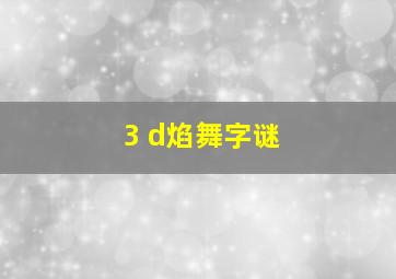 3 d焰舞字谜